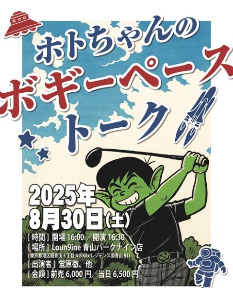 ホトちゃんのボギーペーストーク(ホトチャンノボギーペーストーク