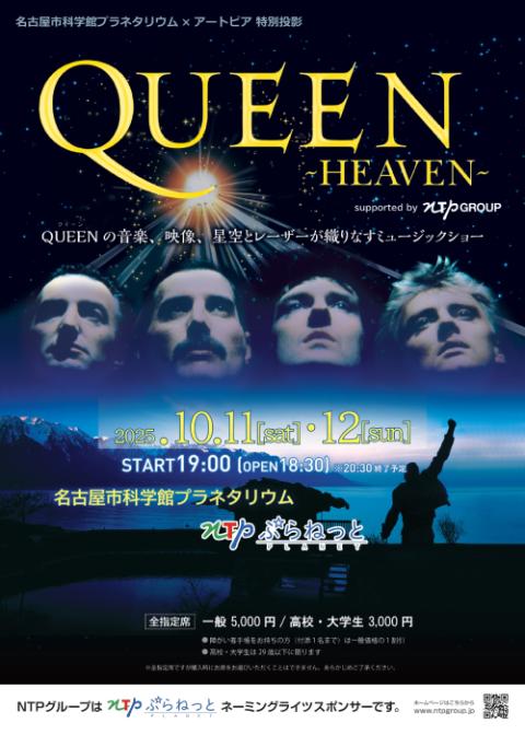 名古屋市科学館プラネタリウム×アートピア 特別投影『QUEEN