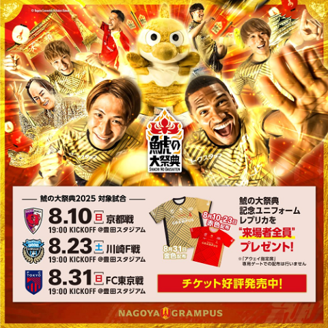 名古屋グランパス