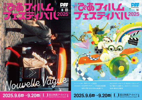 第47回ぴあフィルムフェスティバル(PFF)