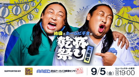 地図とホームビデオに乾杯祭り　ｉｎ有楽町