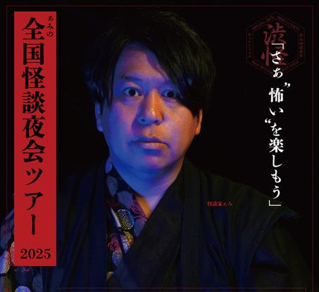 ぁみの全国怪談夜会ツアー2025宮城仙台