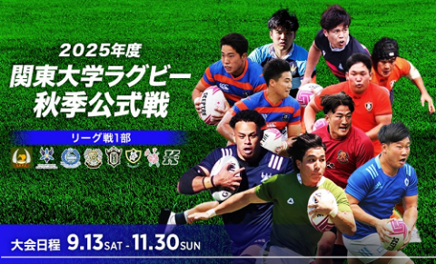 関東大学ラグビー 対抗戦／リーグ戦
