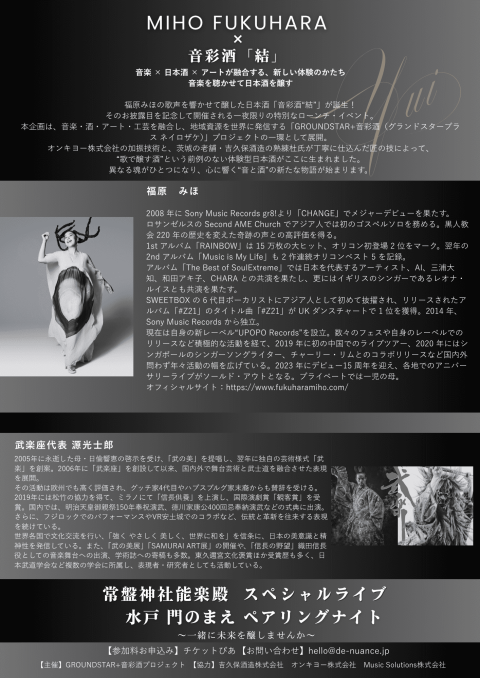 福原みほ×音彩酒「結」　偕楽園・能楽殿ライブ＆ペアリングナイト