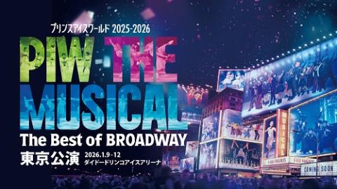 プリンスアイスワールド２０２５－２０２６　ＰＩＷ　ＴＨＥ　ＭＵＳＩＣＡＬ　～Ｔｈｅ　Ｂｅｓｔ　ｏｆ