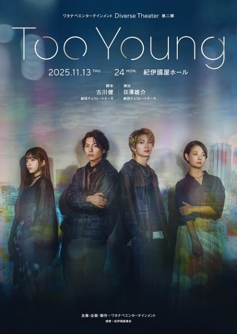 ワタナベエンターテインメント Diverse Theater 第2弾『Too Young』