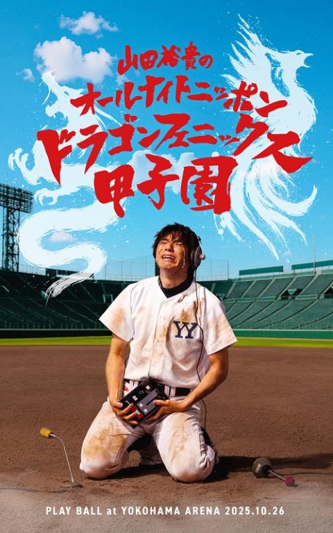 山田裕貴のオールナイトニッポン　ドラゴンフェニックス甲子園