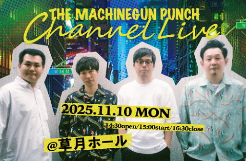 ザ・マシンガンパンチチャンネルライブ