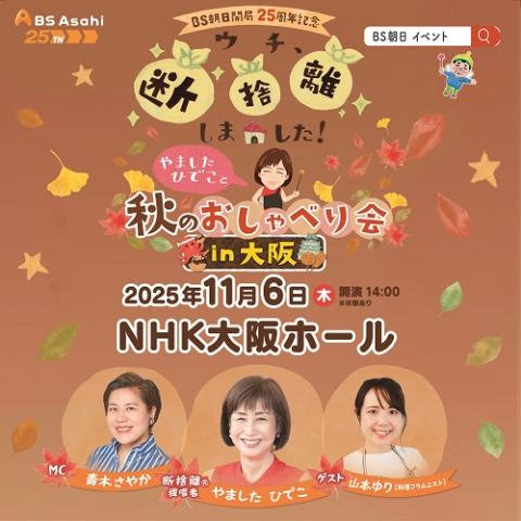 ＢＳ朝日開局２５周年記念　「ウチ、“断捨離”しました！」　やましたひでこと秋のおしゃべり会　ｉｎ大阪
