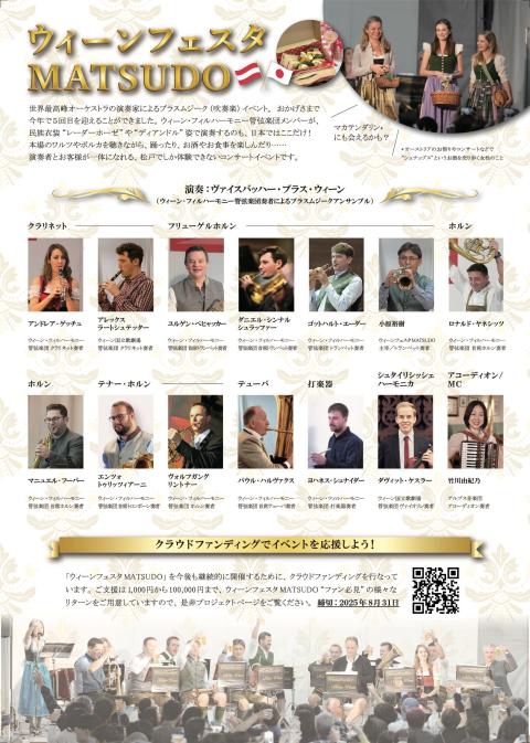 ウィーンフェスタＭＡＴＳＵＤＯ　２０２５