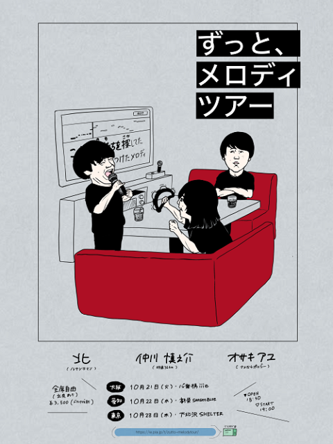 ずっと、メロディツアー