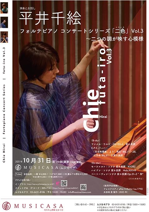 平井千絵フォルテピアノ コンサートシリーズ「二色」Vol．3(ヒライ