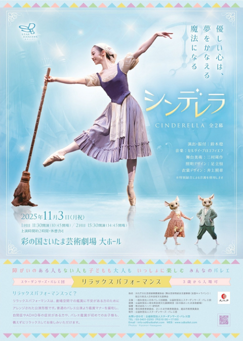 スターダンサーズ・バレエ団「シンデレラ」(全2幕) リラックスパフォーマンス シンデレラ (全2幕) | STAR DANCERS