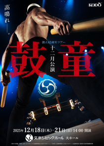 鼓童　創立４５周年ツアー　第一弾　「鼓童十二月公演２０２５」