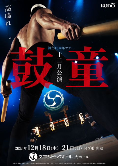 鼓童　創立４５周年ツアー　第一弾　「鼓童十二月公演２０２５」