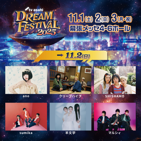 テレビ朝日ドリームフェスティバル2025