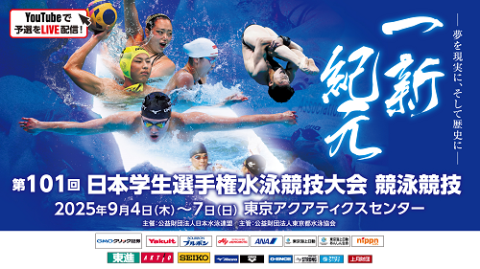 第101回 日本学生選手権水泳競技大会 競泳競技