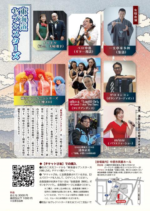 東海道セブンスターズ　川崎ＬＩＶＥ