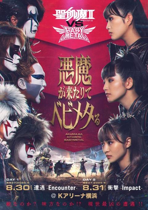 【販促 チラシ】聖飢魔II（注：悪魔価格なので、購入はお勧めしません） 聖飢魔II vs BABYMETAL「悪魔が来たりてベビメタる」 物品販売