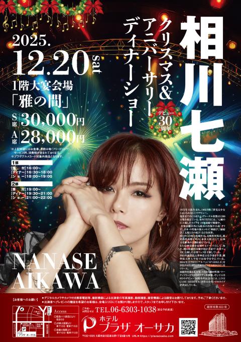 相川七瀬　クリスマス＆アニバーサリーディナーショー【１部】