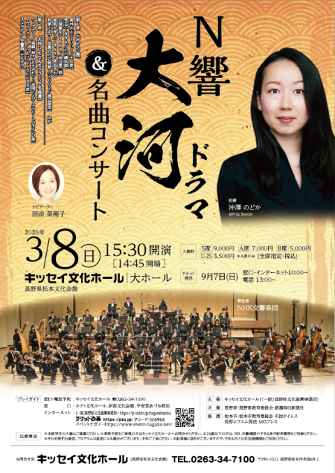 N響大河ドラマ＆名曲コンサート(エヌキョウタイガドラマアンドメイ
