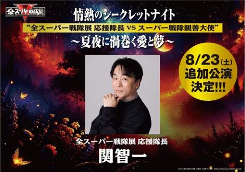 【追加公演（関智一ＤＡＹ）】「全スーパー戦隊展」情熱のシークレットナイト”「全スーパー戦隊展」応援隊