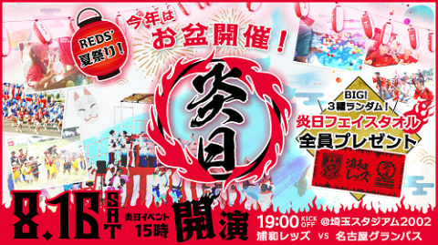 浦和レッズ対名古屋グランパス 明治安田J1リーグ(ウラワレッズタイ