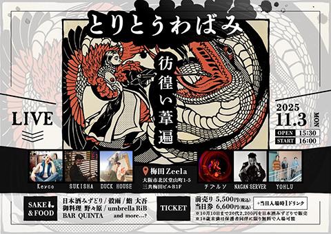 とりとうわばみ 彷徨い葦遍(トリトウワバミサマヨイアシヘン