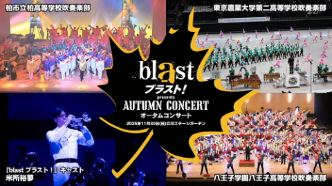『blast ブラスト!』 presents AUTUMN CONCERT