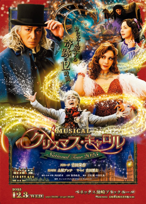ミュージカル「クリスマス・キャロル」長崎公演