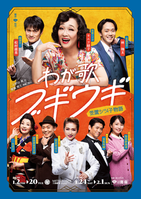 わが歌ブギウギ－笠置シヅ子物語－」(ワガウタブギウギカサギシヅコ