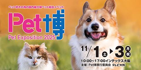 Pet博2025 大阪(ペットハクニセンニジュウゴオオサカ
