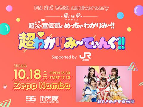 とき宣 チケット 専用出品 9月15日（日）物販購入整理券】超ときめき宣伝部のきみのハート