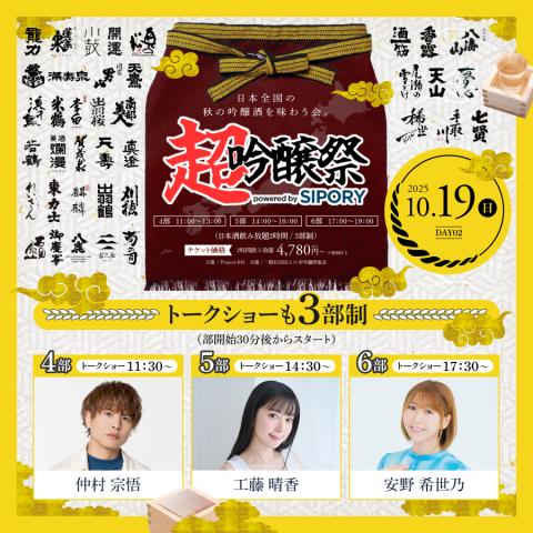 超吟醸祭　ｐｏｗｅｒｅｄ　ｂｙ　ＳＩＰＯＲＹ