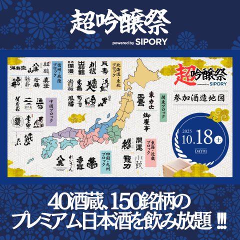 超吟醸祭　ｐｏｗｅｒｅｄ　ｂｙ　ＳＩＰＯＲＹ