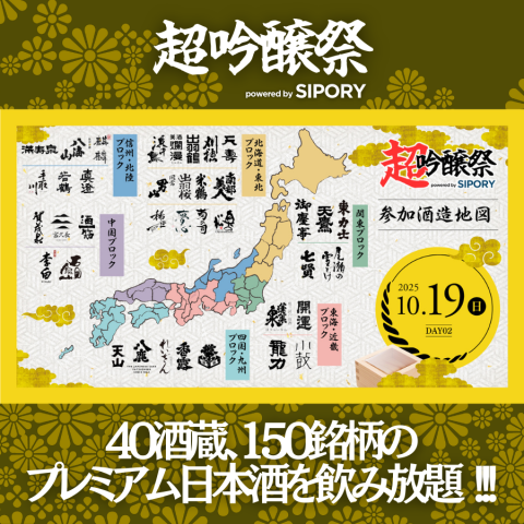 超吟醸祭　ｐｏｗｅｒｅｄ　ｂｙ　ＳＩＰＯＲＹ