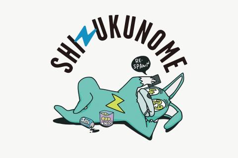シズクノメ