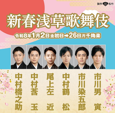 新春浅草歌舞伎