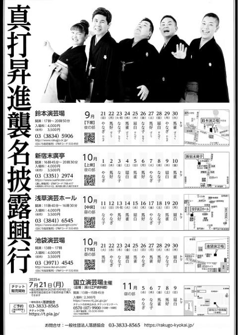 真打昇進襲名披露興行