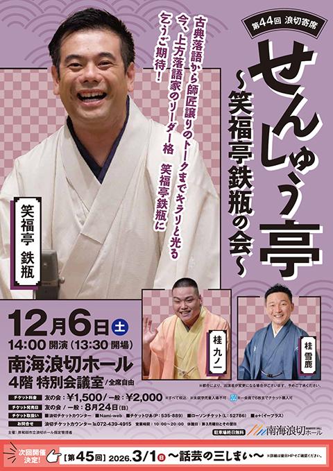 第44回 せんしゅう亭 ～笑福亭鉄瓶の会～(センシュウテイショウフク