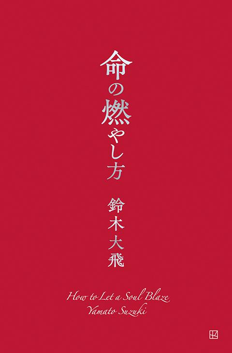 鈴木大飛さん『命の燃やし方』＜大阪会場イベント抽選付き＞(スズキ