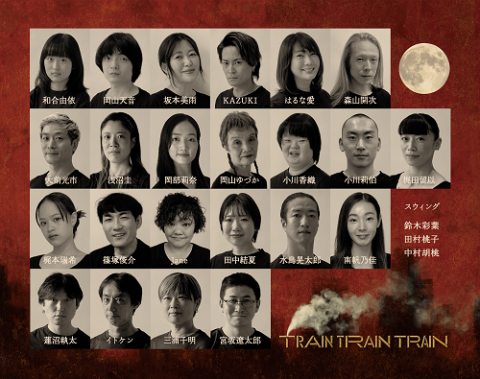 ＴＯＫＹＯ　ＦＯＲＷＡＲＤ　２０２５　文化プログラム　舞台「ＴＲＡＩＮ　ＴＲＡＩＮ　ＴＲＡＩＮ」