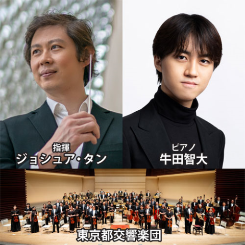 都響グランクラシックス　ジョシュア・タン×牛田智大×都響　モーツァルト＆ドヴォルザーク　名曲のニュー