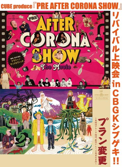 CUBE produce『PRE AFTER CORONA SHOW』リバイバル上映会 in CBGK
