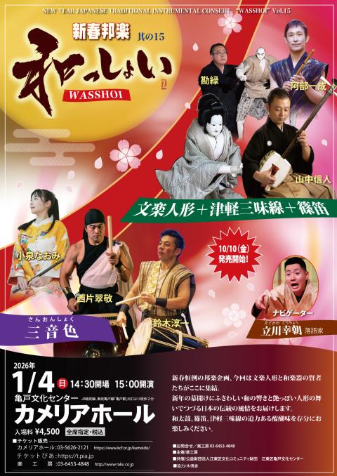 新春邦楽・和っしょい(シンシュンホウガクワッショイ) | チケットぴあ