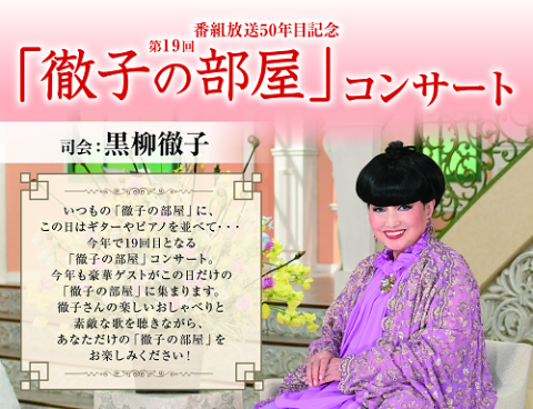 番組放送50年目記念 第19回「徹子の部屋」コンサート(バングミ 番組放送50年目記念 第19回「徹子の部屋」コンサート(バングミ
