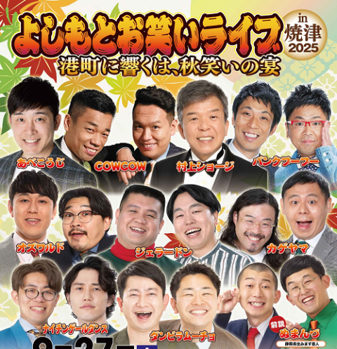 よしもと新春お笑いライブ　in　焼津　静岡１月５日(日)　２枚ペア　チケット よしもとニュースセンター : 全国おススメ公演情報！