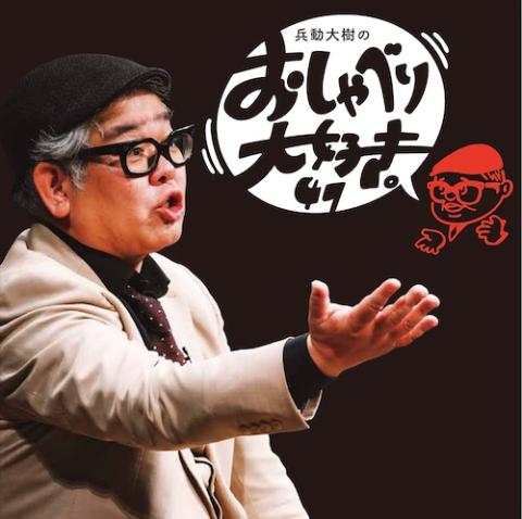 兵動大樹のおしゃべり大好き。47』(ヒョウドウダイキノ