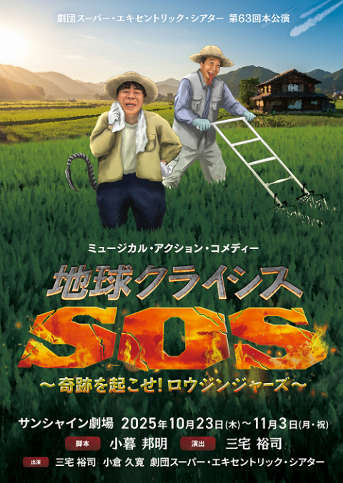 劇団スーパー・エキセントリック・シアター 第63回本公演
