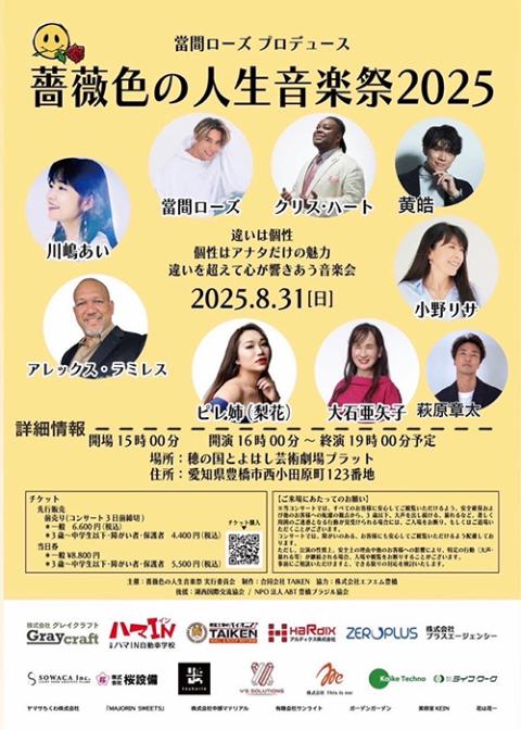 薔薇色の人生音楽祭 2025(バライロノジンセイオンガクサイ